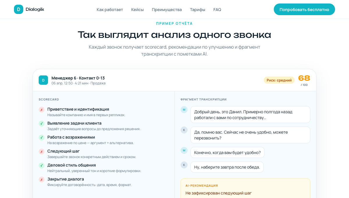 Пример отчёта Dialogik: scorecard звонка, рекомендации, выделенные фрагменты